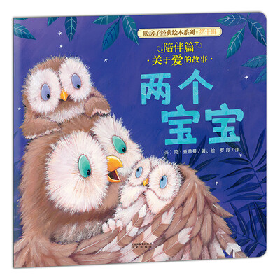 

暖房子经典绘本系列第十辑陪伴篇:两个宝宝