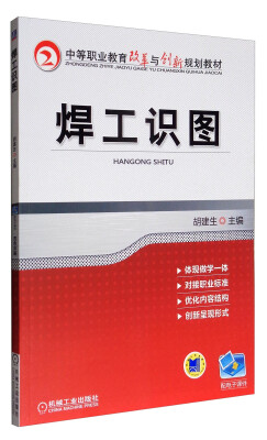 

焊工识图/中等职业教育改革与创新规划教材