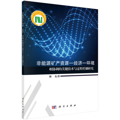 

非能源矿产资源-经济-环境相协调的关键技术与过程控制