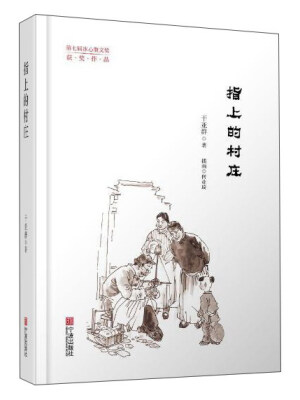 

指上的村庄
