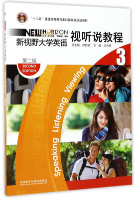 

新视野大学英语视听说教程3第2版 附光盘/“十二五”普通高等教育本科国家级规划教材