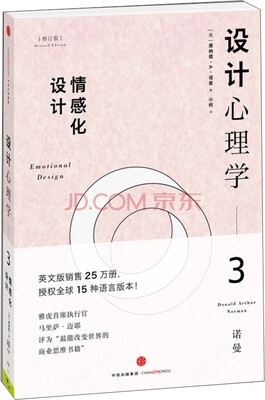 

设计心理学3 情感化设计（修订版）