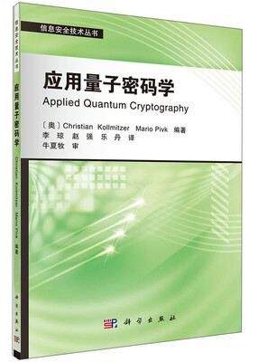 

信息安全技术丛书：应用量子密码学