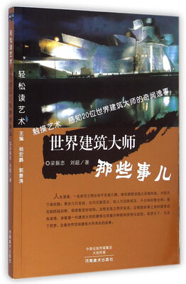 

轻松读艺术·世界建筑大师那些事儿