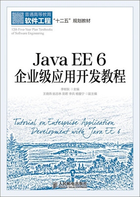 

Java EE 6 企业级应用开发教程