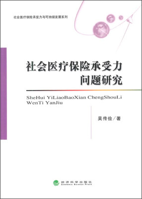 

社会医疗保险承受力问题研究