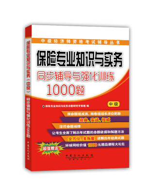 

中级经济师资格考试辅导丛书：保险专业知识与实务同步辅导与强化训练1000题（中级）