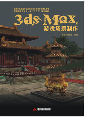 

3ds MAX游戏场景制作/高职高专艺术设计类“十三五”规划教材（附光盘1张）