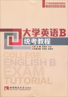 

大学英语B统考教程/21世纪网路教育教材公共基础课系列