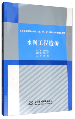

水利工程造价/高等职业教育水利类“教、学、做”理实一体化特色教材