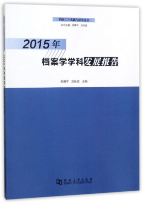 

2015年档案学学科发展报告/档案工作实践与研究丛书