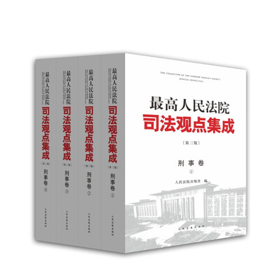 

最高人民法院司法观点集成 第三版（刑事卷）（套装全四册）
