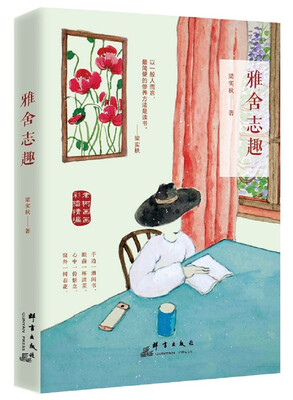 

雅舍志趣（老树画画彩插精编版）