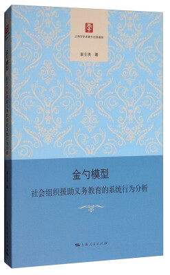 

金勺模型：社会组织援助义务教育的系统行为分析