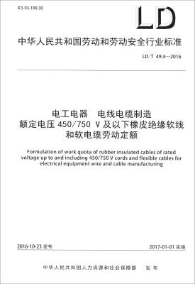 

电工电器 电线电缆制造 额定电压450/750V及以下橡皮绝缘软线和软电缆劳动定额