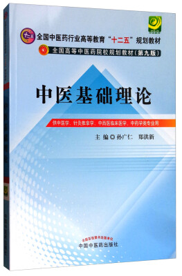 

中医基础理论/全国中医药行业高等教育“十二五”规划教材·全国高等中医药院校规划教材·第九版