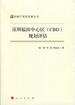 

深圳福田中心区CBD规划评估房地产评估发展丛书