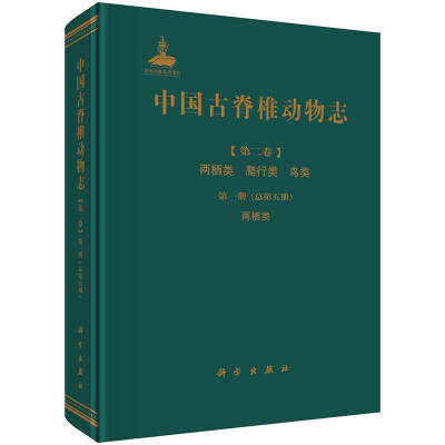 

中国古脊椎动物志 第二卷 两栖类 爬行类 鸟类 第一册总第五册 两栖类