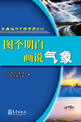 

图个明白：画说气象