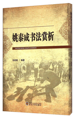 

姚泰成书法赏析