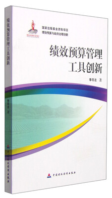 

绩效预算管理工具创新
