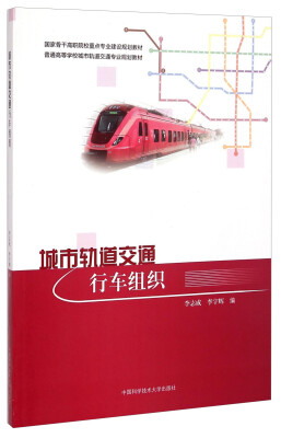 

城市轨道交通行车组织/国家骨干高职院校重点专业建设规划教材·普通高等学校城市轨道交通专业规划教材