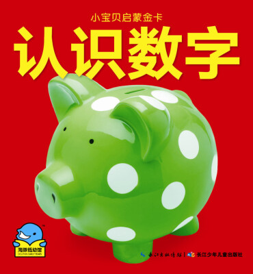 

小宝贝启蒙金卡：认识数字