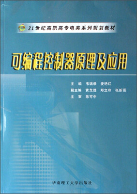 

可编程控制器原理与应用/21世纪高职高专电类系列规划教材