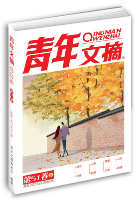 

青年文摘 第51卷（总第627-632期）