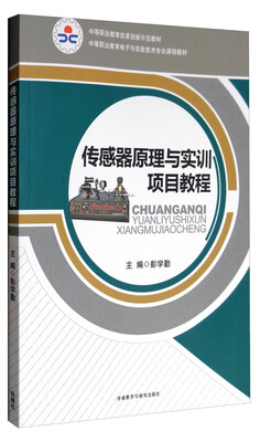 

传感器原理与实训项目教程2017新/中等职业教育改革创新示范教材