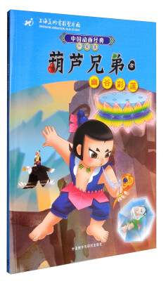 

中国动画经典升级版：葫芦兄弟5（幽谷彩莲）