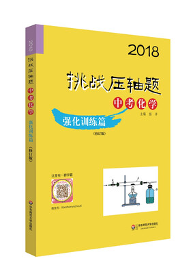 

2018挑战压轴题·中考化学—强化训练篇（修订版）