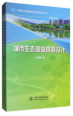 

水利技术专著城市生态河流规划设计
