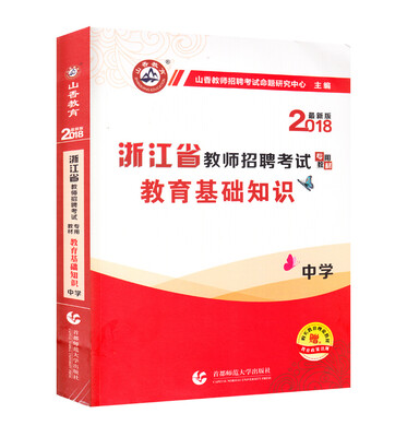 

山香2018中学教育基础知识·浙江省教师招聘考试专用教材