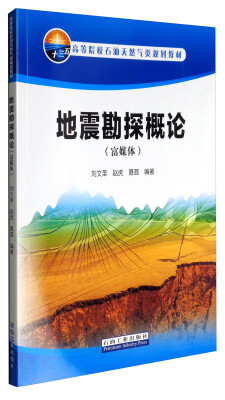 

地震勘探概论（富媒体）/高等院校石油天然气类规划教材