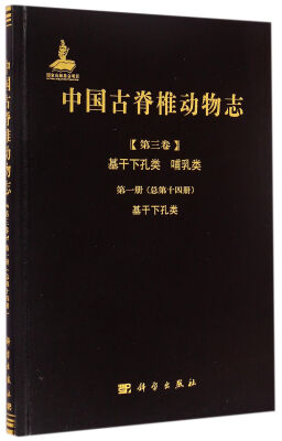 

中国古脊椎动物志 第三卷 基干下孔类 哺乳类 第一册（总第十四册） 基干下孔类