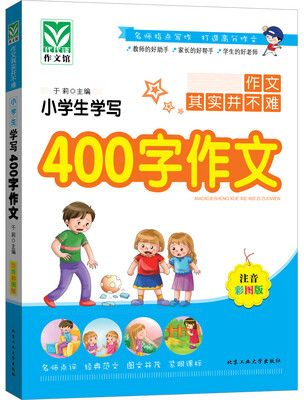 

小学生学写400字作文（注音彩图版）