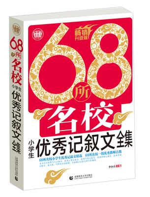 

68所名校小学生优秀记叙文全集（升级版）