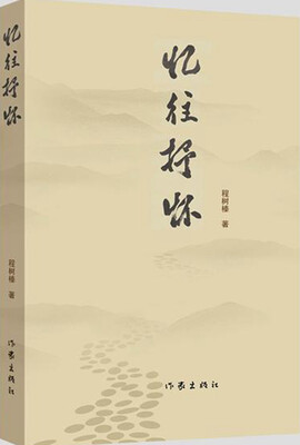 

忆往抒怀