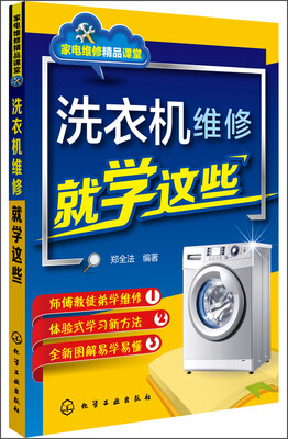 

家电维修精品课堂：洗衣机维修就学这些