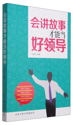 

会讲故事才能当好领导