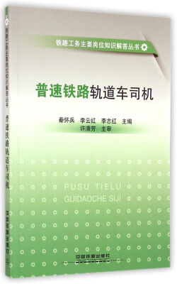 

普速铁路轨道车司机/铁路工务主要岗位知识解答丛书