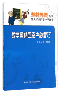 

数林外传系列：数学奥林匹克中的智巧