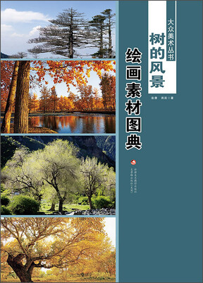 

大众美术丛书·树的风景：绘画素材图典