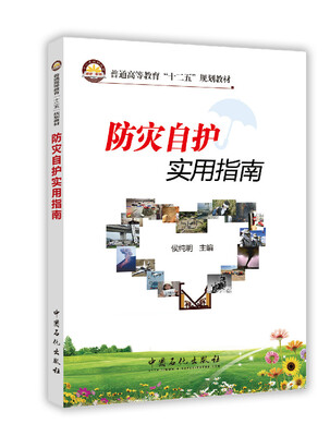 

防灾自护实用指南