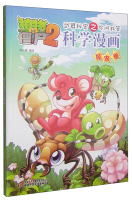 

植物大战僵尸2·武器秘密之你问我答：科学漫画（昆虫卷）