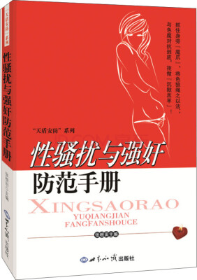 

性骚扰与强奸防范手册