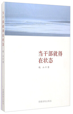 

当干部就得在状态
