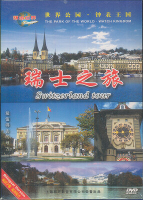 

瑞士之旅（DVD）