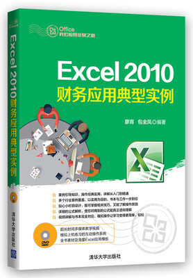 

Excel 2010财务应用典型实例（配光盘）